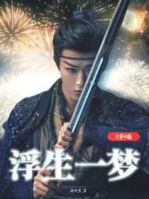 大梦归离：浮生一梦