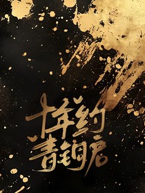盗墓：十年约，青铜启