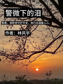 警微下的泪