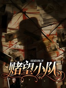 賭望小隊(duì)