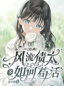 原神：風(fēng)流債太多如何茍活？