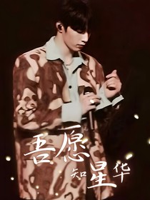 吾愿知星華