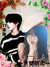 TF家族：贪婪的恋