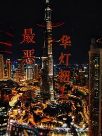 最惡：華燈初上