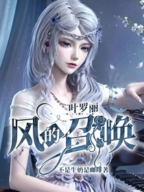 叶罗丽：风的召唤