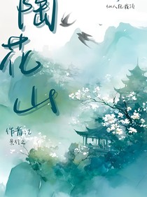 陶花山