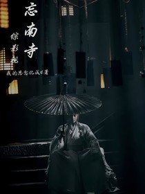 综影视：忘南寺