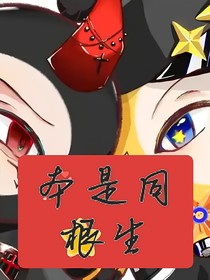 執(zhí)潛：本是同根生