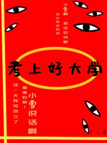 考个好大学