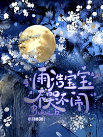 雨浩宝宝不哭不闹