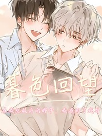 救贖：暮色回望