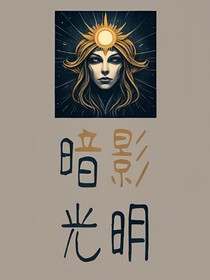 萌学园守护者：暗影与光明