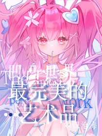 凹凸世界：最完美的艺术品