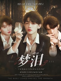 all轩：梦泪