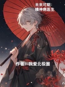 未來可期：精神病醫(yī)生0