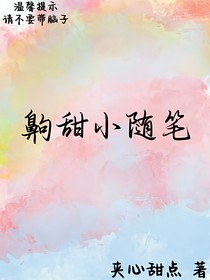 齁甜小随笔