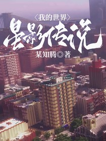 我的世界：星影传说