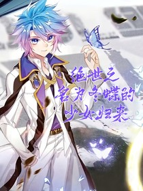 绝世之名为冬蝶的少女归来
