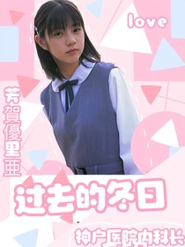 梦比优斯：过去的冬日