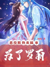 为了罗丽，恶役默热衷搞事
