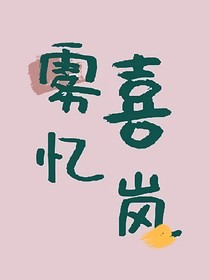 喜羊羊之雾喜忆岚