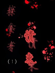 掠食者情柬