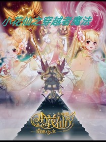 小花仙之穿越者魔法