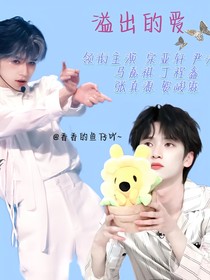 all轩：溢出的爱