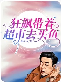 狂飆帶著超市去買魚