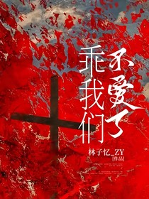 乖我们不爱了