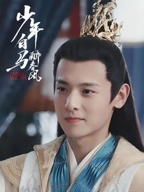 少年白马醉春风：风玥同舟