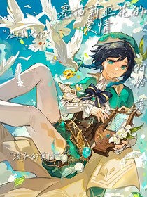 原神：塞西莉亚花的爱情