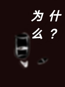 我患病了，但是为什么？