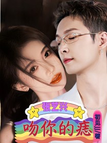 張藝興：吻你的痣