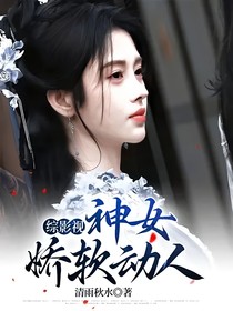 综影视：神女娇软动人