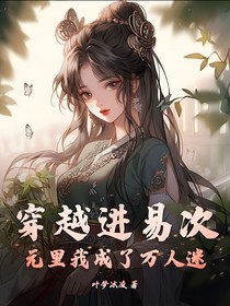 穿越进易次元里后我成了万人迷