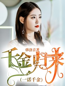 千金归来（一诺千金）