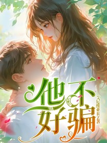 他不好骗