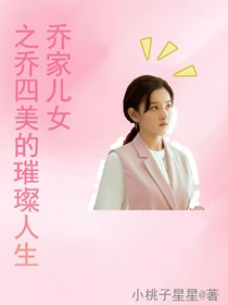 乔家儿女之四美的璀璨人生-d596