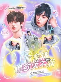 TNT：盲盒精他欲求不滿