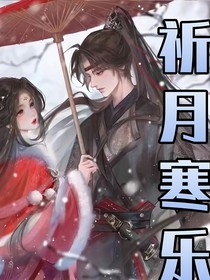 祈月寒樂