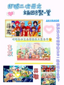 打破二次元之主角團齊聚一堂
