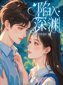 陷人深渊