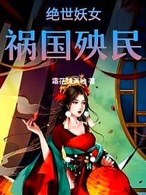 绝世妖女不误国