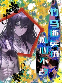 竹马逝矣仍痴心不改