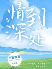 情到深处的爱