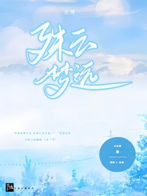 殊云夢(mèng)遠(yuǎn)