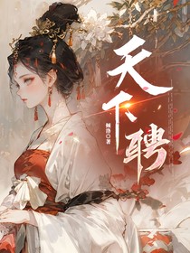 天下聘