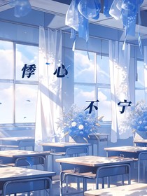 悸心不寧