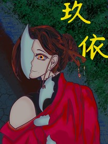 玖依传记